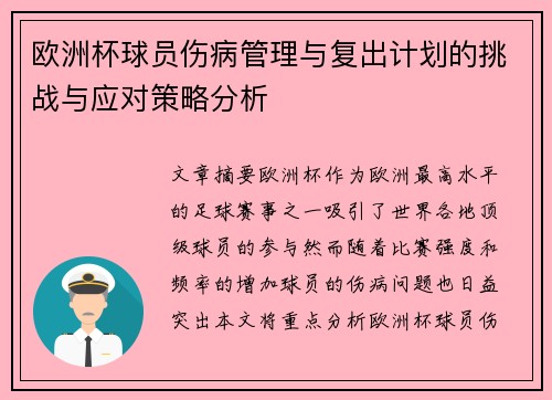 欧洲杯球员伤病管理与复出计划的挑战与应对策略分析