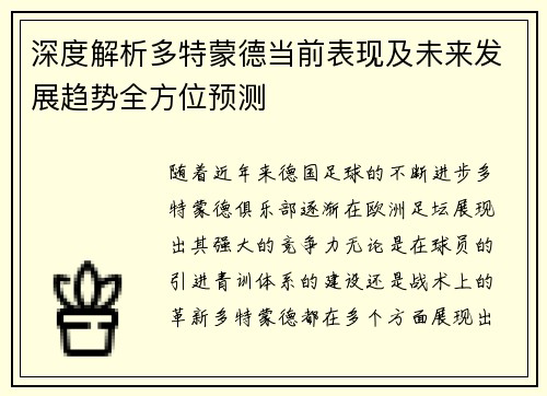深度解析多特蒙德当前表现及未来发展趋势全方位预测