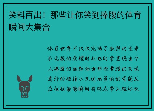 笑料百出！那些让你笑到捧腹的体育瞬间大集合