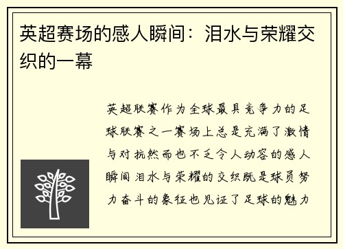 英超赛场的感人瞬间：泪水与荣耀交织的一幕