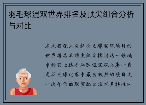 羽毛球混双世界排名及顶尖组合分析与对比