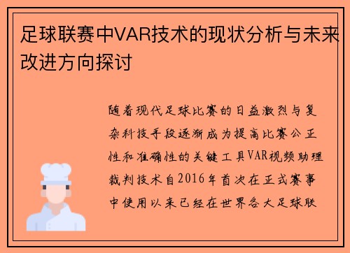 足球联赛中VAR技术的现状分析与未来改进方向探讨