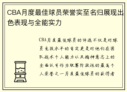 CBA月度最佳球员荣誉实至名归展现出色表现与全能实力