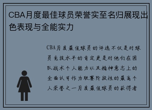 CBA月度最佳球员荣誉实至名归展现出色表现与全能实力