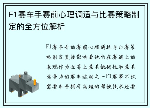 F1赛车手赛前心理调适与比赛策略制定的全方位解析