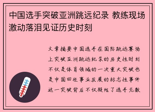 中国选手突破亚洲跳远纪录 教练现场激动落泪见证历史时刻