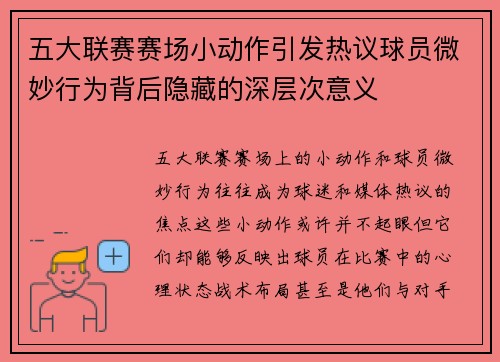 五大联赛赛场小动作引发热议球员微妙行为背后隐藏的深层次意义