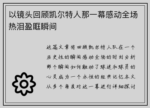 以镜头回顾凯尔特人那一幕感动全场热泪盈眶瞬间