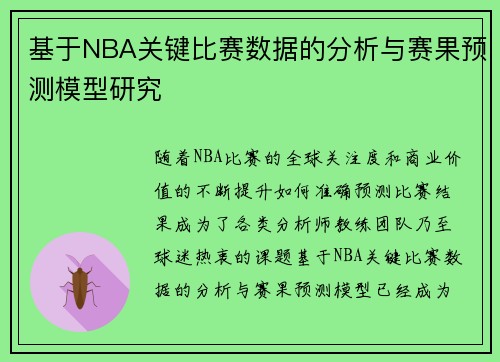 基于NBA关键比赛数据的分析与赛果预测模型研究