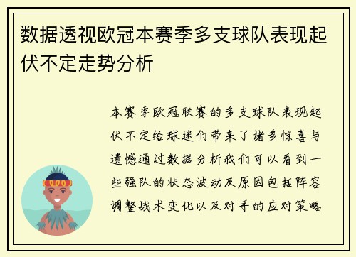 数据透视欧冠本赛季多支球队表现起伏不定走势分析