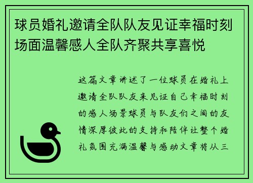 球员婚礼邀请全队队友见证幸福时刻场面温馨感人全队齐聚共享喜悦