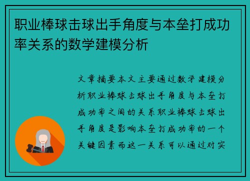 职业棒球击球出手角度与本垒打成功率关系的数学建模分析