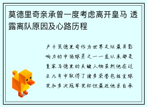 莫德里奇亲承曾一度考虑离开皇马 透露离队原因及心路历程