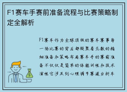 F1赛车手赛前准备流程与比赛策略制定全解析
