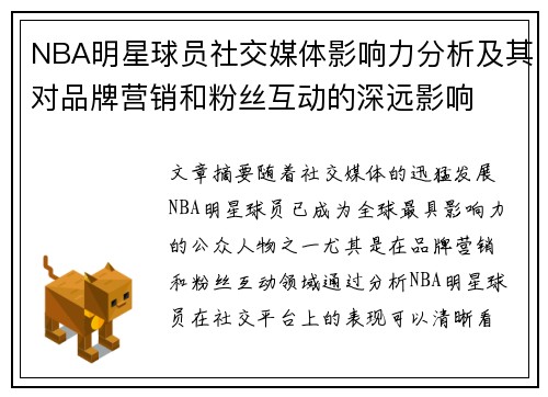 NBA明星球员社交媒体影响力分析及其对品牌营销和粉丝互动的深远影响