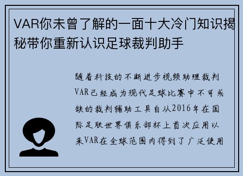 VAR你未曾了解的一面十大冷门知识揭秘带你重新认识足球裁判助手