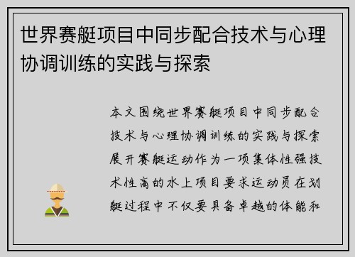 世界赛艇项目中同步配合技术与心理协调训练的实践与探索
