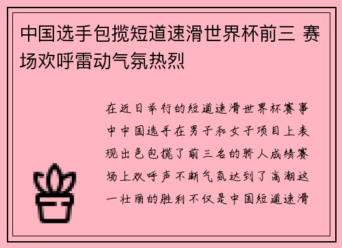 中国选手包揽短道速滑世界杯前三 赛场欢呼雷动气氛热烈