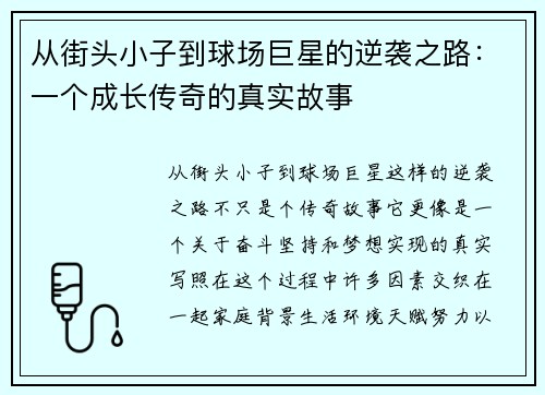 从街头小子到球场巨星的逆袭之路:一个成长传奇的真实故事 从街头小子到球场巨星的逆袭之路:一个成长传奇的真实故事