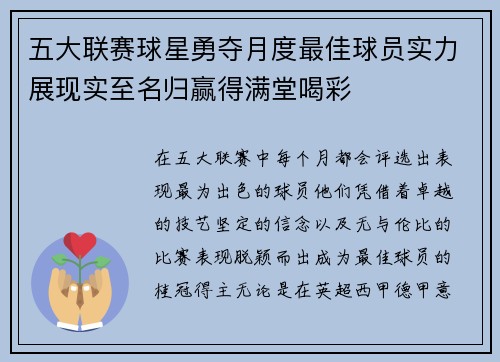 五大联赛球星勇夺月度最佳球员实力展现实至名归赢得满堂喝彩 五大联赛球星勇夺月度最佳球员实力展现实至名归赢得满堂喝彩