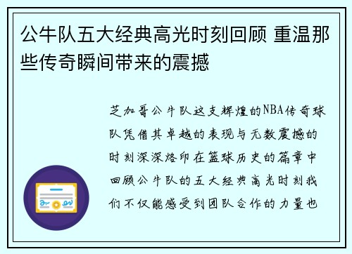 公牛队五大经典高光时刻回顾 重温那些传奇瞬间带来的震撼