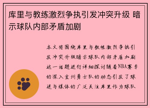 库里与教练激烈争执引发冲突升级 暗示球队内部矛盾加剧 库里与教练激烈争执引发冲突升级 暗示球队内部矛盾加剧