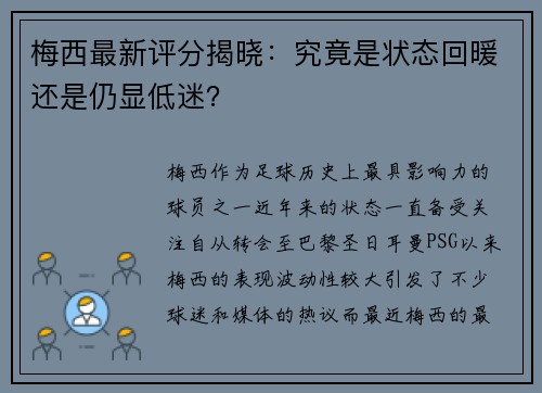 梅西最新评分揭晓:究竟是状态回暖还是仍显低迷? 梅西最新评分揭晓:究竟是状态回暖还是仍显低迷?