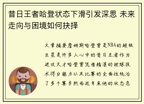 昔日王者哈登状态下滑引发深思 未来走向与困境如何抉择 昔日王者哈登状态下滑引发深思 未来走向与困境如何抉择