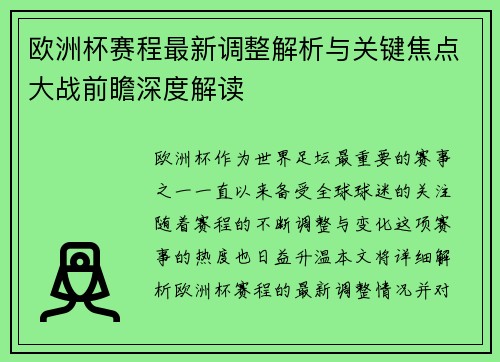 欧洲杯赛程最新调整解析与关键焦点大战前瞻深度解读 欧洲杯赛程最新调整解析与关键焦点大战前瞻深度解读