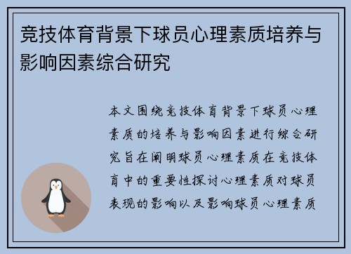 竞技体育背景下球员心理素质培养与影响因素综合研究 竞技体育背景下球员心理素质培养与影响因素综合研究