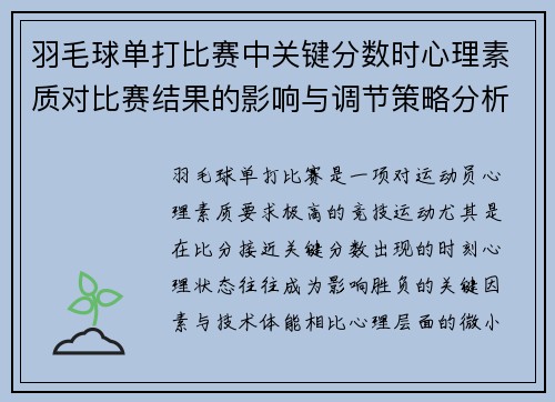 羽毛球单打比赛中关键分数时心理素质对比赛结果的影响与调节策略分析 羽毛球单打比赛中关键分数时心理素质对比赛结果的影响与调节策略分析