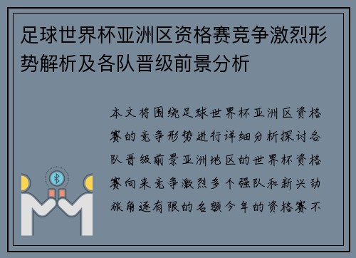 足球世界杯亚洲区资格赛竞争激烈形势解析及各队晋级前景分析 足球世界杯亚洲区资格赛竞争激烈形势解析及各队晋级前景分析
