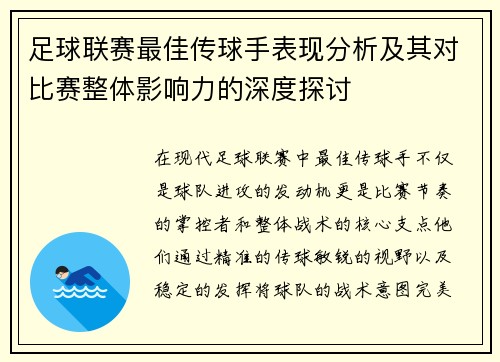 足球联赛最佳传球手表现分析及其对比赛整体影响力的深度探讨 足球联赛最佳传球手表现分析及其对比赛整体影响力的深度探讨