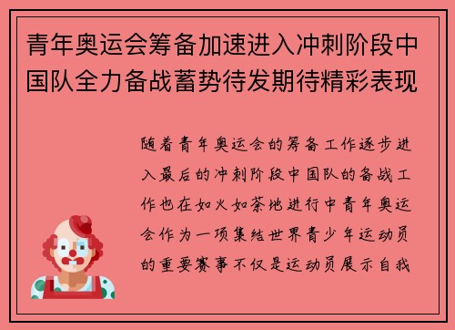 青年奥运会筹备加速进入冲刺阶段中国队全力备战蓄势待发期待精彩表现 青年奥运会筹备加速进入冲刺阶段中国队全力备战蓄势待发期待精彩表现