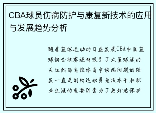 CBA球员伤病防护与康复新技术的应用与发展趋势分析