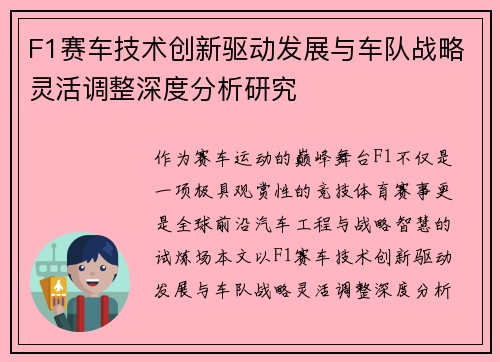 F1赛车技术创新驱动发展与车队战略灵活调整深度分析研究