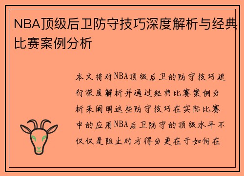 NBA顶级后卫防守技巧深度解析与经典比赛案例分析