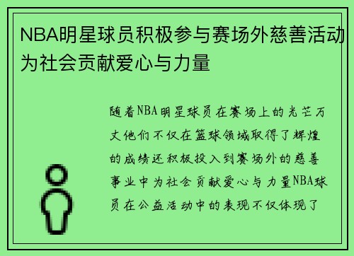 NBA明星球员积极参与赛场外慈善活动为社会贡献爱心与力量