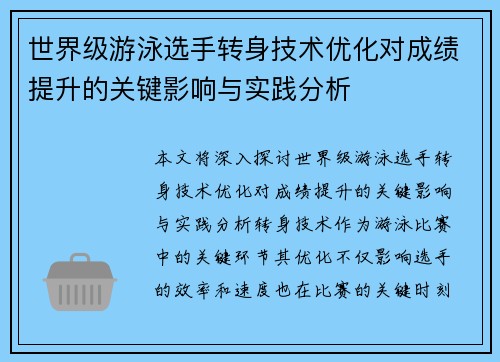 世界级游泳选手转身技术优化对成绩提升的关键影响与实践分析 世界级游泳选手转身技术优化对成绩提升的关键影响与实践分析