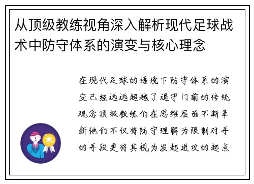从顶级教练视角深入解析现代足球战术中防守体系的演变与核心理念 从顶级教练视角深入解析现代足球战术中防守体系的演变与核心理念