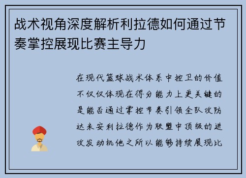 战术视角深度解析利拉德如何通过节奏掌控展现比赛主导力 战术视角深度解析利拉德如何通过节奏掌控展现比赛主导力