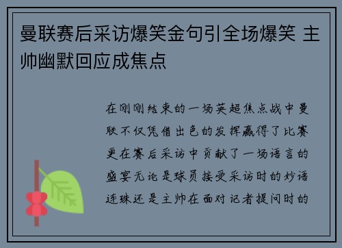 曼联赛后采访爆笑金句引全场爆笑 主帅幽默回应成焦点