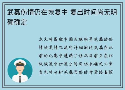 武磊伤情仍在恢复中 复出时间尚无明确确定