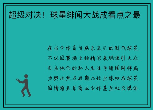超级对决！球星绯闻大战成看点之最