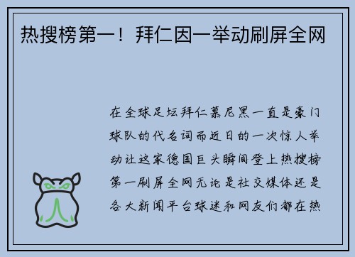 热搜榜第一！拜仁因一举动刷屏全网
