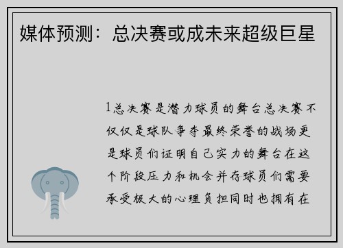 媒体预测：总决赛或成未来超级巨星