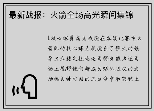 最新战报：火箭全场高光瞬间集锦