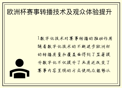 欧洲杯赛事转播技术及观众体验提升