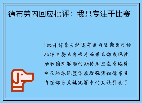 德布劳内回应批评：我只专注于比赛