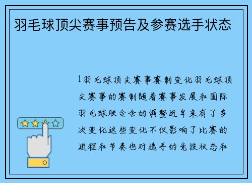 羽毛球顶尖赛事预告及参赛选手状态